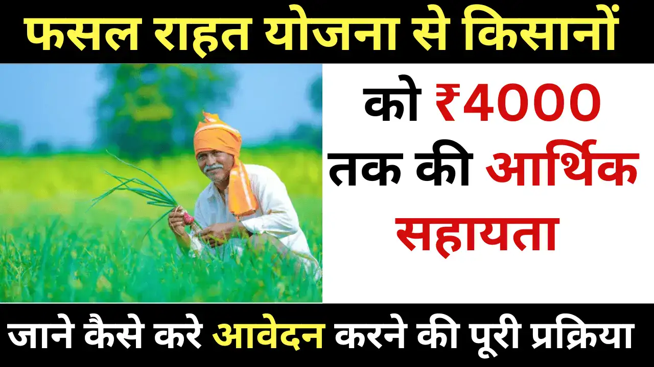 Jharkhand fasal Rahat Yojana