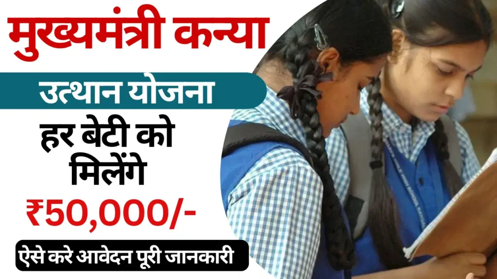 Mukhyamantri Kanya Utthan Yojana