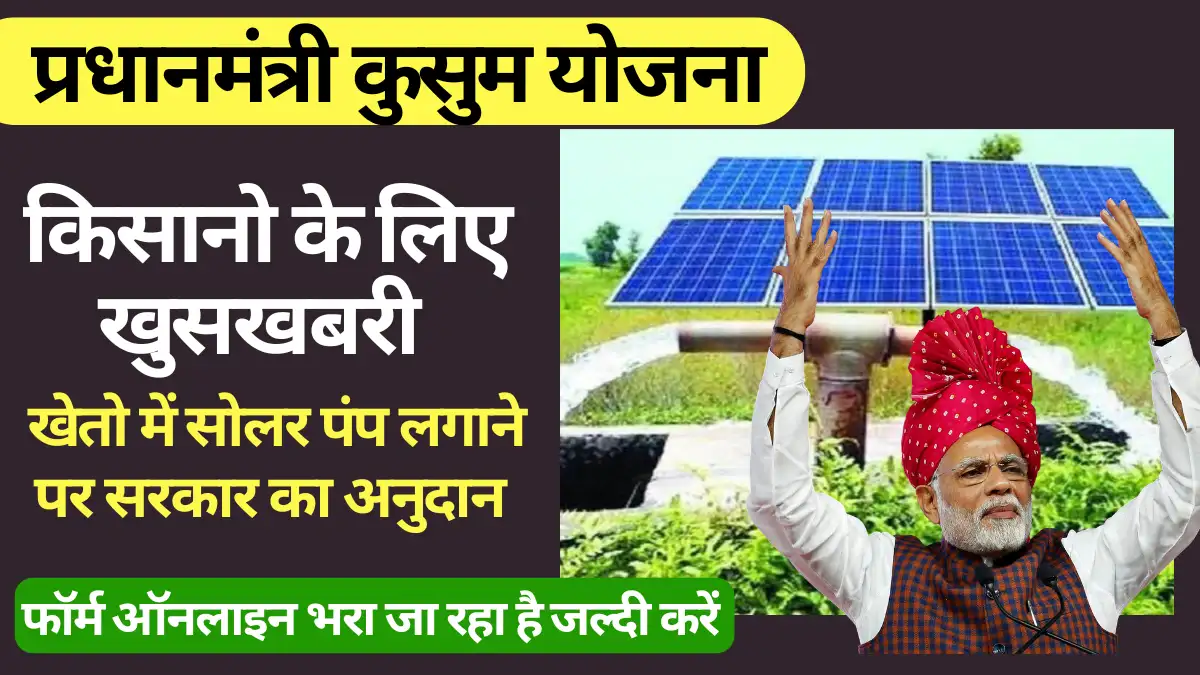 PM Kusum Yojana